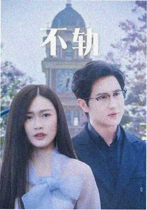 悬疑剧集迷雾档案海报